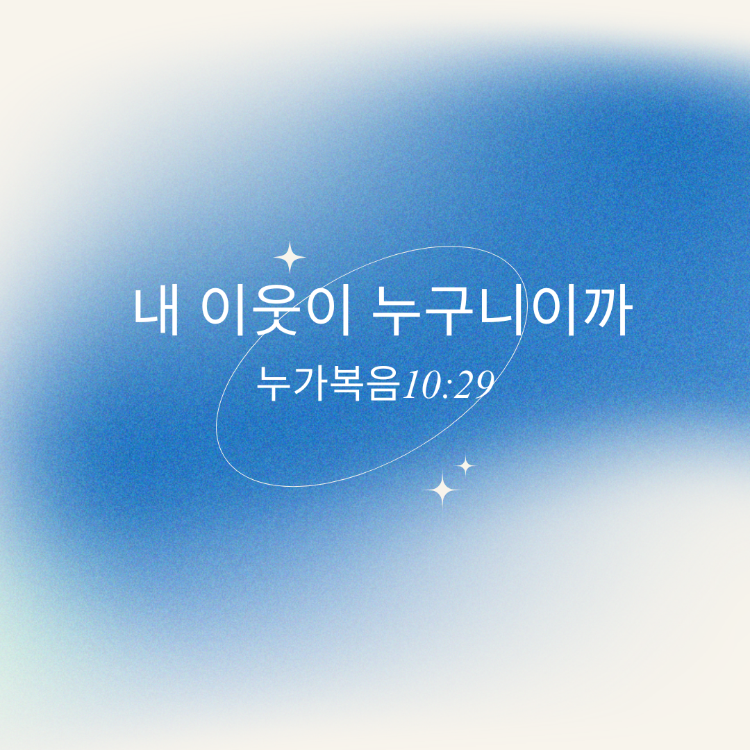 내 이웃이 누구니이까.png